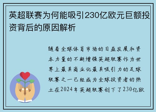 英超联赛为何能吸引230亿欧元巨额投资背后的原因解析 英超联赛为何能吸引230亿欧元巨额投资背后的原因解析