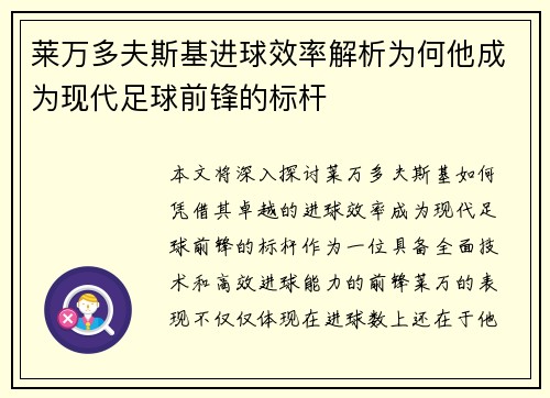 莱万多夫斯基进球效率解析为何他成为现代足球前锋的标杆 莱万多夫斯基进球效率解析为何他成为现代足球前锋的标杆