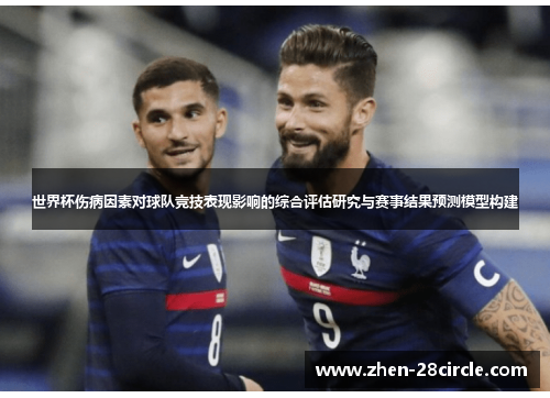 世界杯伤病因素对球队竞技表现影响的综合评估研究与赛事结果预测模型构建 世界杯伤病因素对球队竞技表现影响的综合评估研究与赛事结果预测模型构建