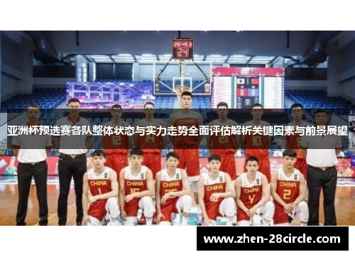 亚洲杯预选赛各队整体状态与实力走势全面评估解析关键因素与前景展望