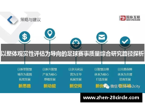以整体观赏性评估为导向的足球赛事质量综合研究路径探析