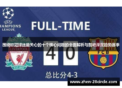 围绕欧冠球迷最关心的十个核心问题的全面解析与前瞻深度趋势赛季 围绕欧冠球迷最关心的十个核心问题的全面解析与前瞻深度趋势赛季