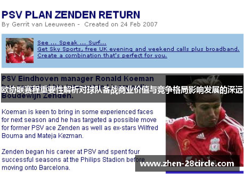 欧协联赛程重要性解析对球队备战商业价值与竞争格局影响发展的深远