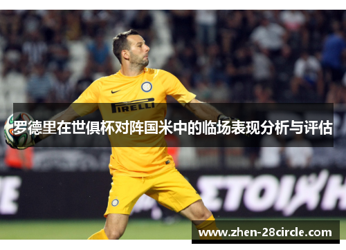 罗德里在世俱杯对阵国米中的临场表现分析与评估 罗德里在世俱杯对阵国米中的临场表现分析与评估