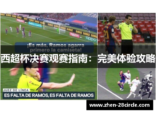 西超杯决赛观赛指南：完美体验攻略