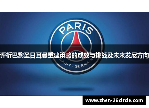 评析巴黎圣日耳曼重建策略的成效与挑战及未来发展方向