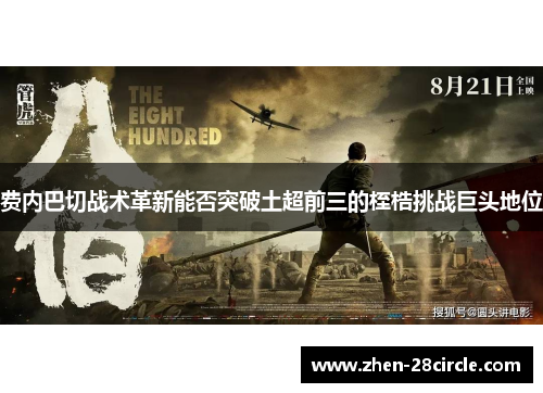 费内巴切战术革新能否突破土超前三的桎梏挑战巨头地位