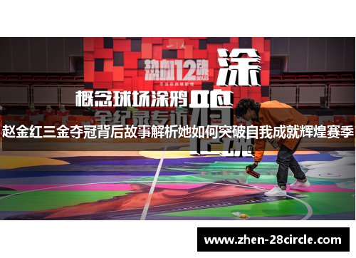 赵金红三金夺冠背后故事解析她如何突破自我成就辉煌赛季 赵金红三金夺冠背后故事解析她如何突破自我成就辉煌赛季