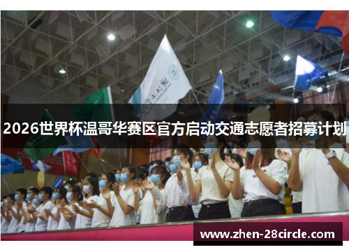 2026世界杯温哥华赛区官方启动交通志愿者招募计划