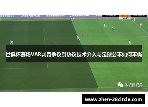 世俱杯赛场VAR判罚争议引热议技术介入与足球公平如何平衡
