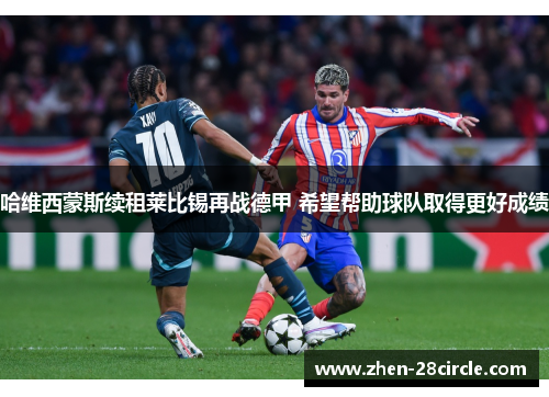 哈维西蒙斯续租莱比锡再战德甲 希望帮助球队取得更好成绩 哈维西蒙斯续租莱比锡再战德甲 希望帮助球队取得更好成绩