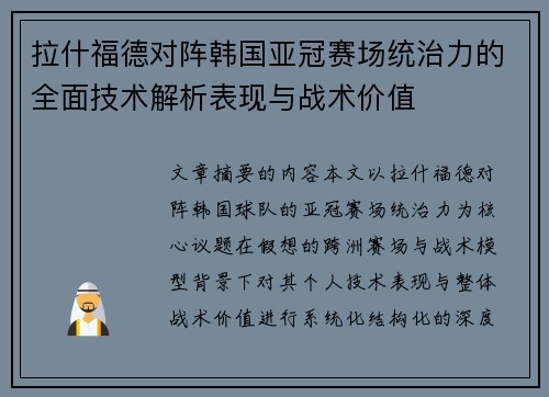 拉什福德对阵韩国亚冠赛场统治力的全面技术解析表现与战术价值 拉什福德对阵韩国亚冠赛场统治力的全面技术解析表现与战术价值