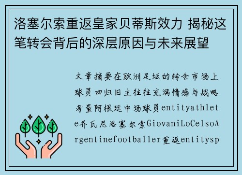 洛塞尔索重返皇家贝蒂斯效力 揭秘这笔转会背后的深层原因与未来展望