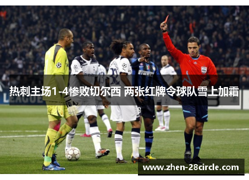 热刺主场1-4惨败切尔西 两张红牌令球队雪上加霜