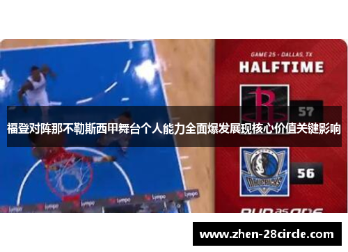福登对阵那不勒斯西甲舞台个人能力全面爆发展现核心价值关键影响