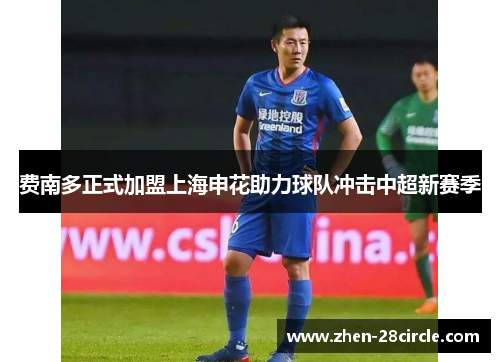 费南多正式加盟上海申花助力球队冲击中超新赛季