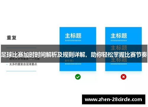 足球比赛加时时间解析及规则详解，助你轻松掌握比赛节奏
