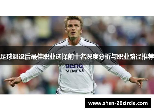 足球退役后最佳职业选择前十名深度分析与职业路径推荐