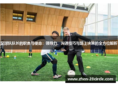 足球队队长的职责与使命：领导力、沟通技巧与场上决策的全方位解析