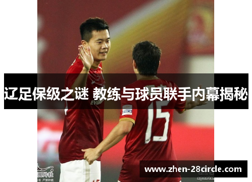 辽足保级之谜 教练与球员联手内幕揭秘