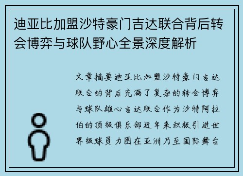 迪亚比加盟沙特豪门吉达联合背后转会博弈与球队野心全景深度解析