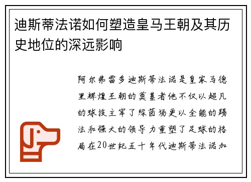 迪斯蒂法诺如何塑造皇马王朝及其历史地位的深远影响