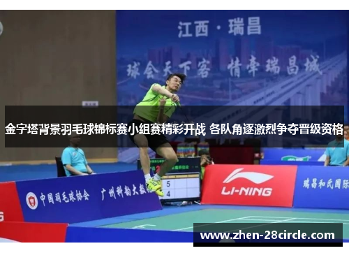 金字塔背景羽毛球锦标赛小组赛精彩开战 各队角逐激烈争夺晋级资格