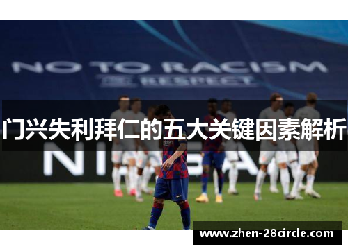 门兴失利拜仁的五大关键因素解析