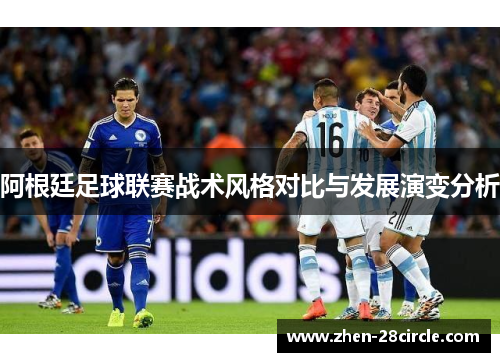 阿根廷足球联赛战术风格对比与发展演变分析