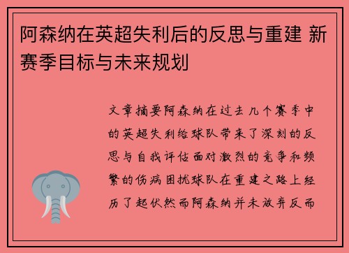 阿森纳在英超失利后的反思与重建 新赛季目标与未来规划