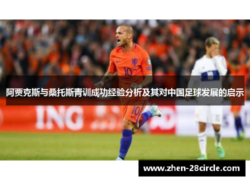 阿贾克斯与桑托斯青训成功经验分析及其对中国足球发展的启示 阿贾克斯与桑托斯青训成功经验分析及其对中国足球发展的启示