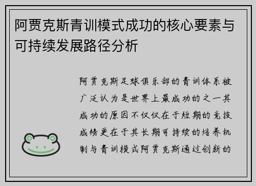 阿贾克斯青训模式成功的核心要素与可持续发展路径分析 阿贾克斯青训模式成功的核心要素与可持续发展路径分析
