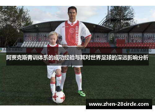 阿贾克斯青训体系的成功经验与其对世界足球的深远影响分析