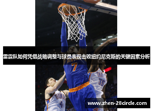 雷霆队如何凭借战略调整与球员表现击败纽约尼克斯的关键因素分析 雷霆队如何凭借战略调整与球员表现击败纽约尼克斯的关键因素分析