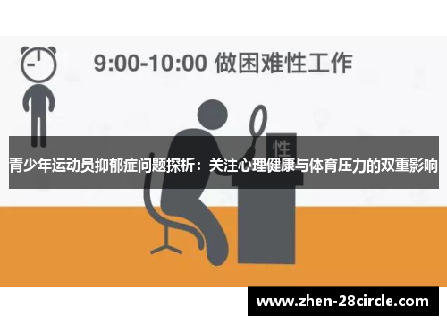 青少年运动员抑郁症问题探析：关注心理健康与体育压力的双重影响