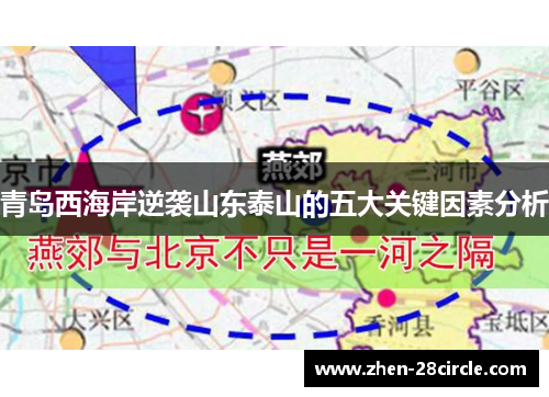 青岛西海岸逆袭山东泰山的五大关键因素分析