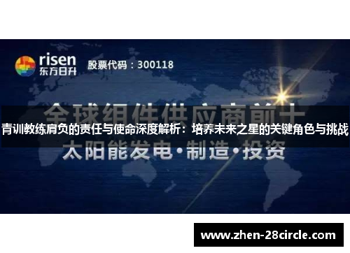 青训教练肩负的责任与使命深度解析：培养未来之星的关键角色与挑战