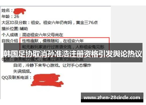 韩国足协取消孙准浩注册资格引发舆论热议