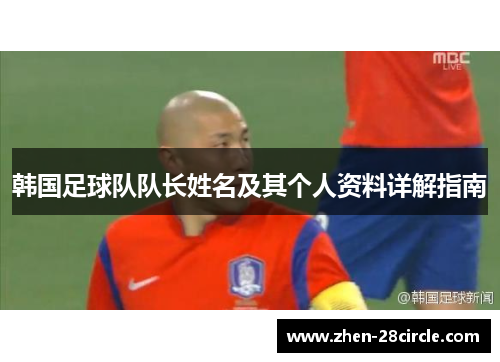 韩国足球队队长姓名及其个人资料详解指南 韩国足球队队长姓名及其个人资料详解指南