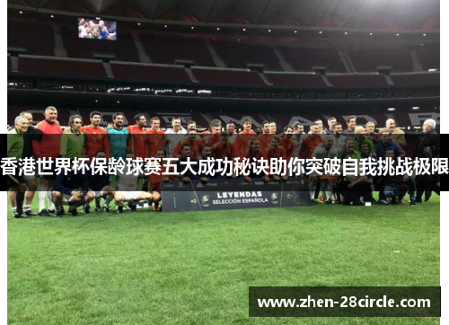 香港世界杯保龄球赛五大成功秘诀助你突破自我挑战极限 香港世界杯保龄球赛五大成功秘诀助你突破自我挑战极限