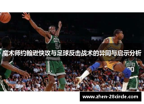 魔术师约翰逊快攻与足球反击战术的异同与启示分析