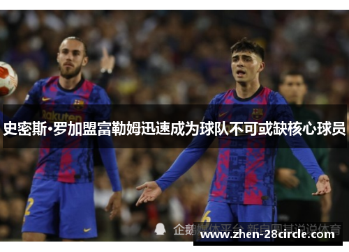 史密斯·罗加盟富勒姆迅速成为球队不可或缺核心球员 史密斯·罗加盟富勒姆迅速成为球队不可或缺核心球员