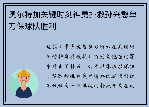 奥尔特加关键时刻神勇扑救孙兴慜单刀保球队胜利