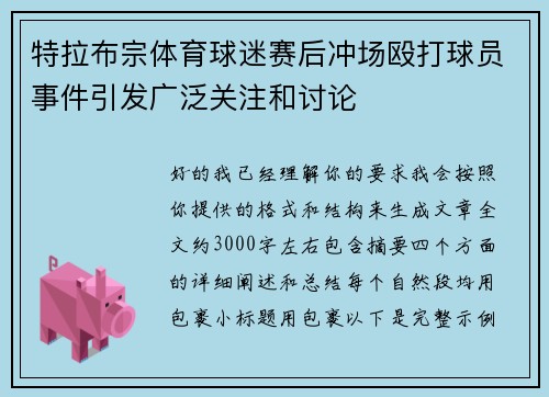 特拉布宗体育球迷赛后冲场殴打球员事件引发广泛关注和讨论 特拉布宗体育球迷赛后冲场殴打球员事件引发广泛关注和讨论