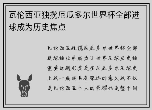 瓦伦西亚独揽厄瓜多尔世界杯全部进球成为历史焦点 瓦伦西亚独揽厄瓜多尔世界杯全部进球成为历史焦点