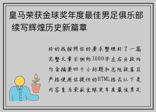皇马荣获金球奖年度最佳男足俱乐部 续写辉煌历史新篇章 皇马荣获金球奖年度最佳男足俱乐部 续写辉煌历史新篇章