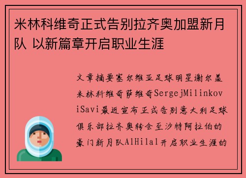 米林科维奇正式告别拉齐奥加盟新月队 以新篇章开启职业生涯 米林科维奇正式告别拉齐奥加盟新月队 以新篇章开启职业生涯