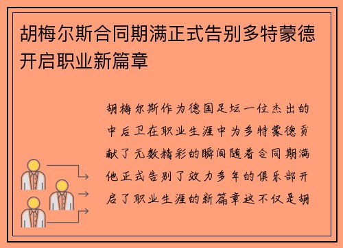 胡梅尔斯合同期满正式告别多特蒙德开启职业新篇章 胡梅尔斯合同期满正式告别多特蒙德开启职业新篇章