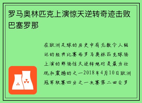 罗马奥林匹克上演惊天逆转奇迹击败巴塞罗那 罗马奥林匹克上演惊天逆转奇迹击败巴塞罗那