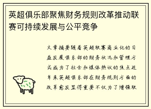 英超俱乐部聚焦财务规则改革推动联赛可持续发展与公平竞争 英超俱乐部聚焦财务规则改革推动联赛可持续发展与公平竞争